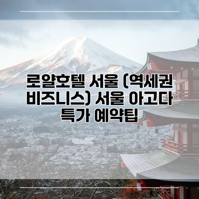 로얄호텔 서울 (역세권 비즈니스) 서울 아고다 특가 예약팁