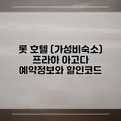 롯 호텔 (가성비숙소) 프라하 아고다 예약정보와 할인코드