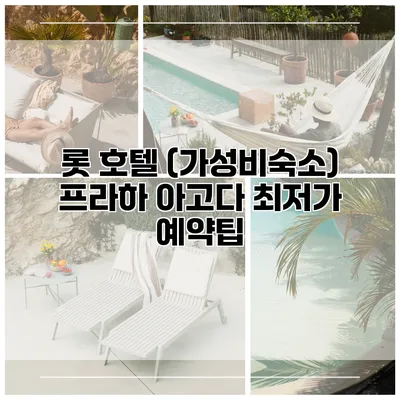 롯 호텔 (가성비숙소) 프라하 아고다 최저가 예약팁