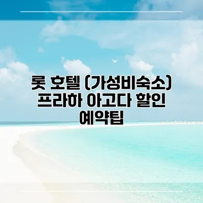 롯 호텔 (가성비숙소) 프라하 아고다 할인 예약팁