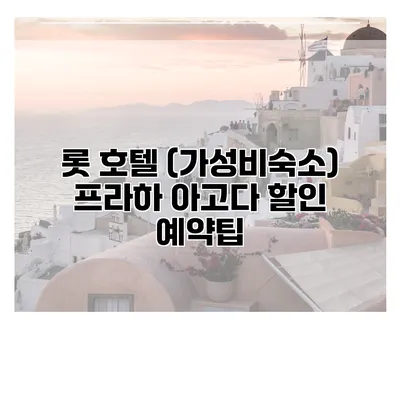 롯 호텔 (가성비숙소) 프라하 아고다 할인 예약팁