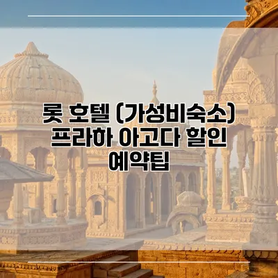 롯 호텔 (가성비숙소) 프라하 아고다 할인 예약팁