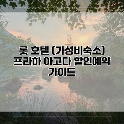 롯 호텔 (가성비숙소) 프라하 아고다 할인예약 가이드