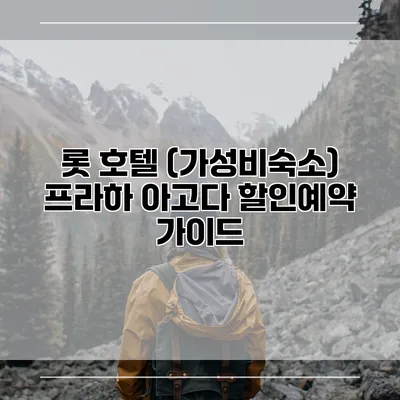 롯 호텔 (가성비숙소) 프라하 아고다 할인예약 가이드