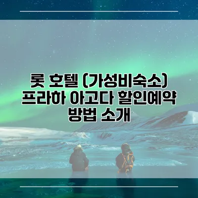 롯 호텔 (가성비숙소) 프라하 아고다 할인예약 방법 소개