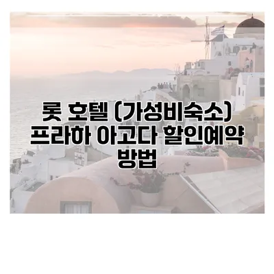 롯 호텔 (가성비숙소) 프라하 아고다 할인예약 방법