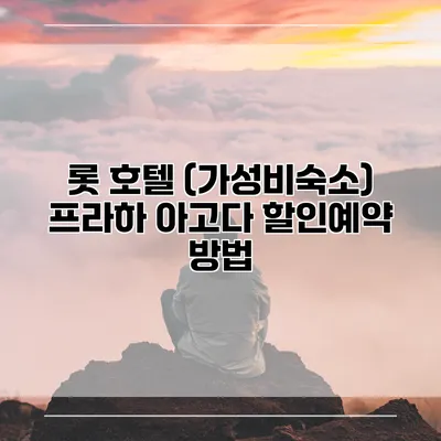 롯 호텔 (가성비숙소) 프라하 아고다 할인예약 방법