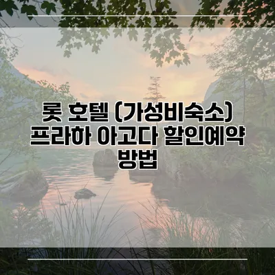 롯 호텔 (가성비숙소) 프라하 아고다 할인예약 방법