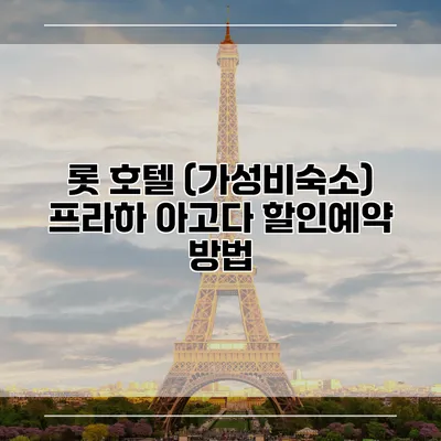 롯 호텔 (가성비숙소) 프라하 아고다 할인예약 방법