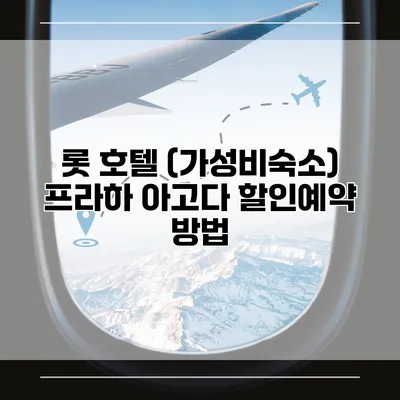 롯 호텔 (가성비숙소) 프라하 아고다 할인예약 방법