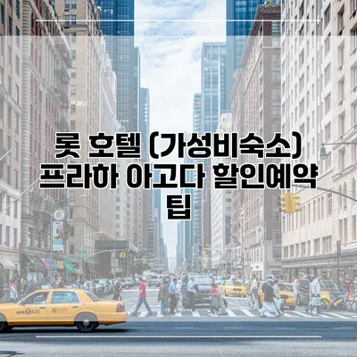 롯 호텔 (가성비숙소) 프라하 아고다 할인예약 팁