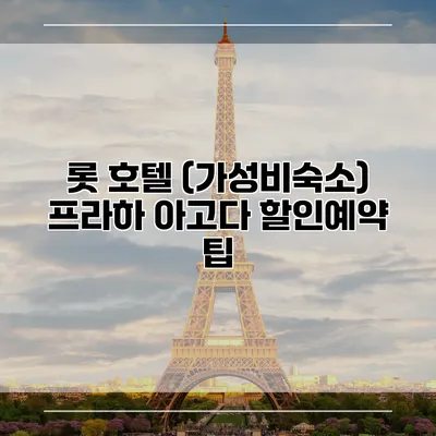 롯 호텔 (가성비숙소) 프라하 아고다 할인예약 팁