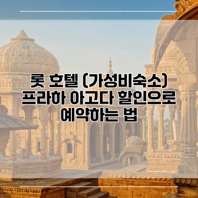 롯 호텔 (가성비숙소) 프라하 아고다 할인으로 예약하는 법