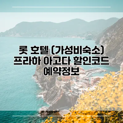 롯 호텔 (가성비숙소) 프라하 아고다 할인코드 예약정보