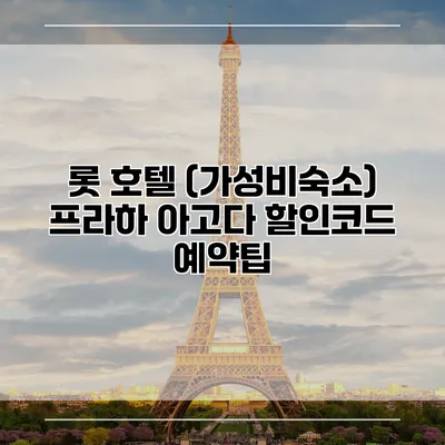 롯 호텔 (가성비숙소) 프라하 아고다 할인코드 예약팁