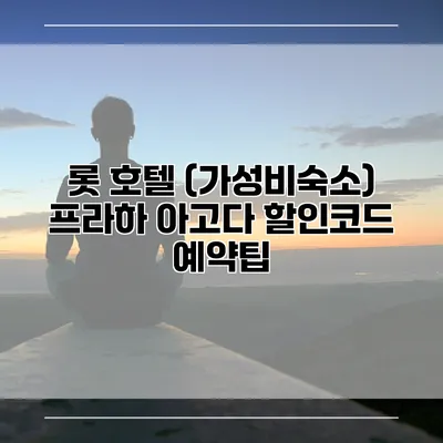 롯 호텔 (가성비숙소) 프라하 아고다 할인코드 예약팁