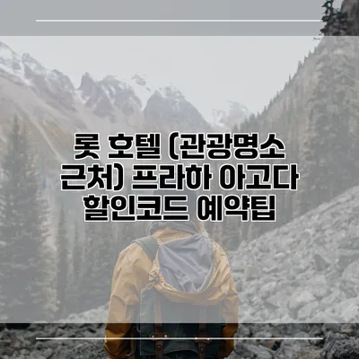 롯 호텔 (관광명소 근처) 프라하 아고다 할인코드 예약팁