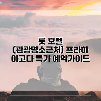 롯 호텔 (관광명소근처) 프라하 아고다 특가 예약가이드