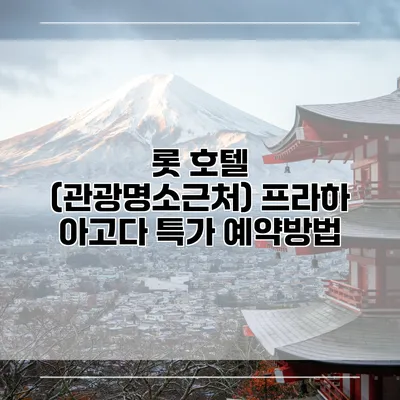 롯 호텔 (관광명소근처) 프라하 아고다 특가 예약방법