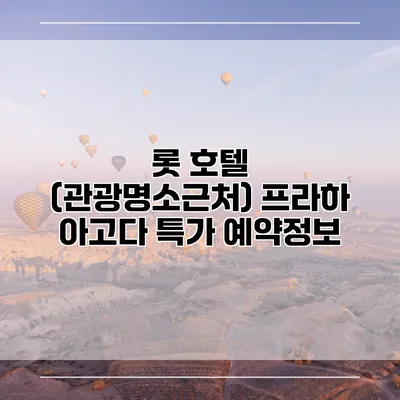 롯 호텔 (관광명소근처) 프라하 아고다 특가 예약정보