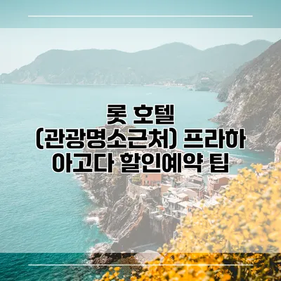 롯 호텔 (관광명소근처) 프라하 아고다 할인예약 팁