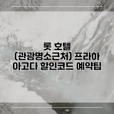 롯 호텔 (관광명소근처) 프라하 아고다 할인코드 예약팁