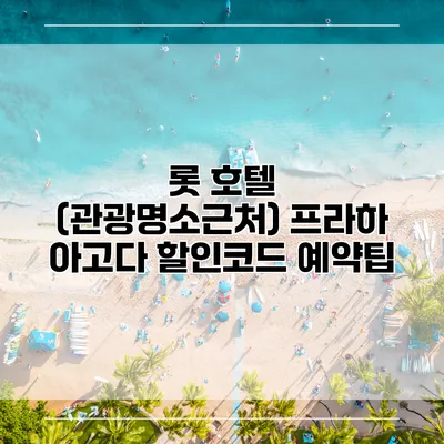 롯 호텔 (관광명소근처) 프라하 아고다 할인코드 예약팁