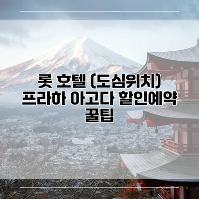 롯 호텔 (도심위치) 프라하 아고다 할인예약 꿀팁