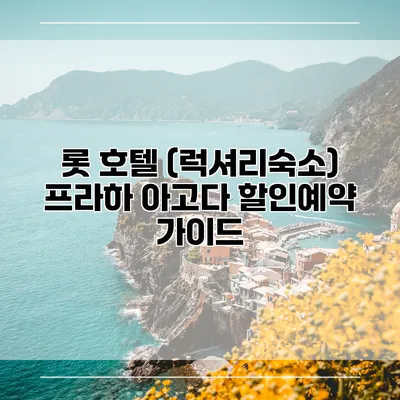 롯 호텔 (럭셔리숙소) 프라하 아고다 할인예약 가이드