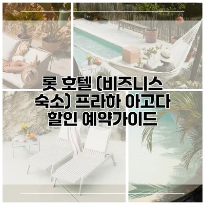 롯 호텔 (비즈니스 숙소) 프라하 아고다 할인 예약가이드