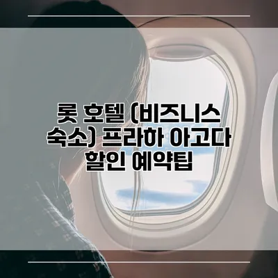 롯 호텔 (비즈니스 숙소) 프라하 아고다 할인 예약팁
