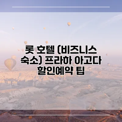 롯 호텔 (비즈니스 숙소) 프라하 아고다 할인예약 팁