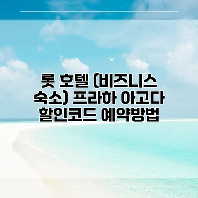 롯 호텔 (비즈니스 숙소) 프라하 아고다 할인코드 예약방법