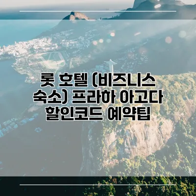 롯 호텔 (비즈니스 숙소) 프라하 아고다 할인코드 예약팁