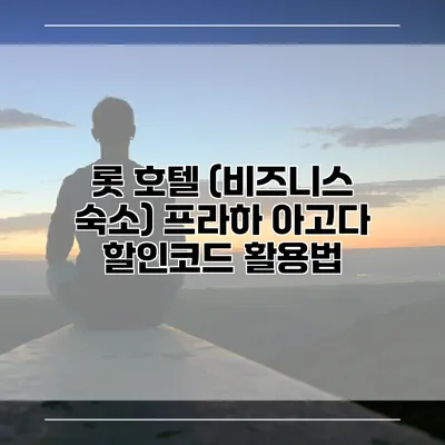롯 호텔 (비즈니스 숙소) 프라하 아고다 할인코드 활용법