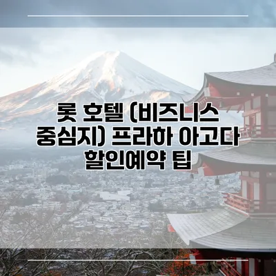 롯 호텔 (비즈니스 중심지) 프라하 아고다 할인예약 팁