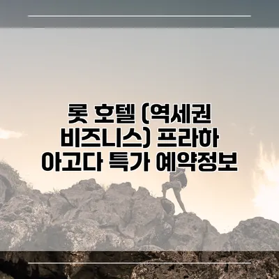 롯 호텔 (역세권 비즈니스) 프라하 아고다 특가 예약정보
