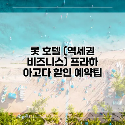 롯 호텔 (역세권 비즈니스) 프라하 아고다 할인 예약팁