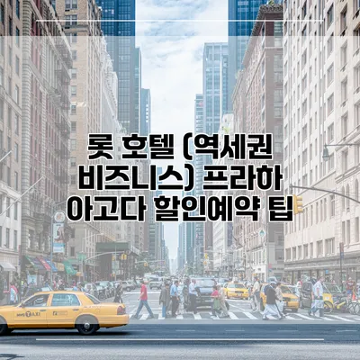 롯 호텔 (역세권 비즈니스) 프라하 아고다 할인예약 팁