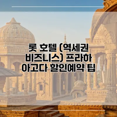 롯 호텔 (역세권 비즈니스) 프라하 아고다 할인예약 팁