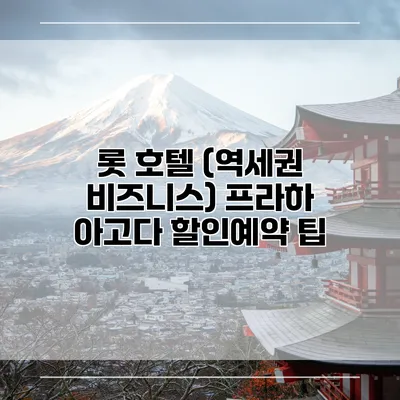 롯 호텔 (역세권 비즈니스) 프라하 아고다 할인예약 팁
