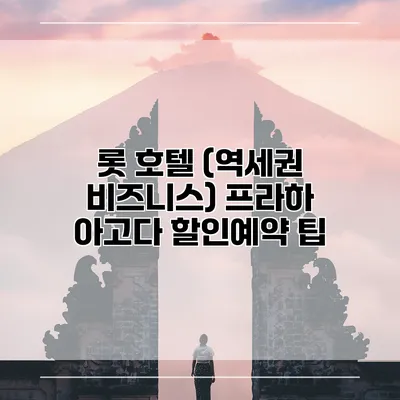 롯 호텔 (역세권 비즈니스) 프라하 아고다 할인예약 팁
