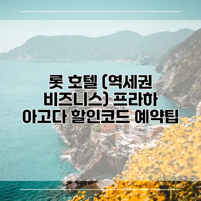롯 호텔 (역세권 비즈니스) 프라하 아고다 할인코드 예약팁