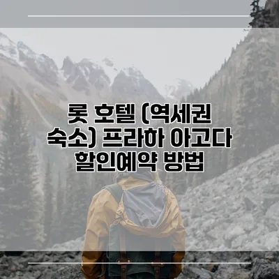 롯 호텔 (역세권 숙소) 프라하 아고다 할인예약 방법