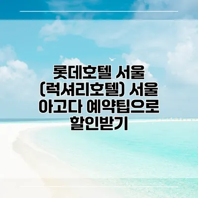 롯데호텔 서울 (럭셔리호텔) 서울 아고다 예약팁으로 할인받기