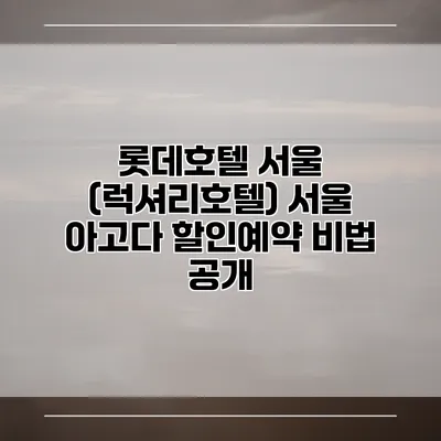 롯데호텔 서울 (럭셔리호텔) 서울 아고다 할인예약 비법 공개