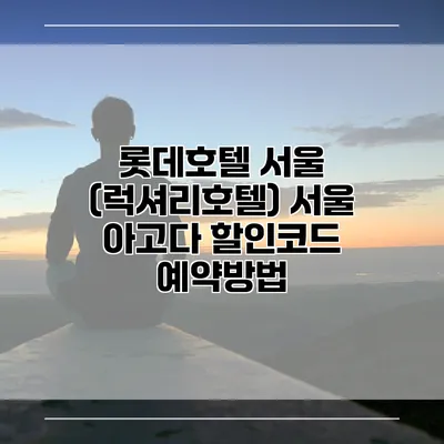 롯데호텔 서울 (럭셔리호텔) 서울 아고다 할인코드 예약방법