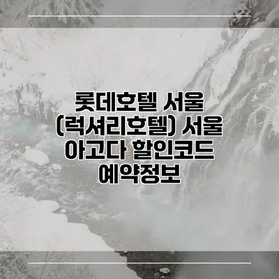 롯데호텔 서울 (럭셔리호텔) 서울 아고다 할인코드 예약정보