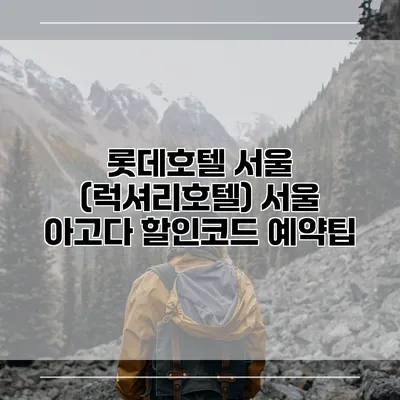 롯데호텔 서울 (럭셔리호텔) 서울 아고다 할인코드 예약팁