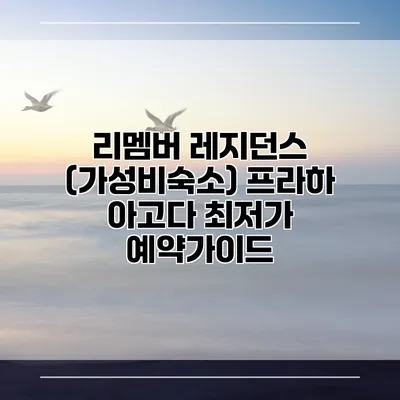 리멤버 레지던스 (가성비숙소) 프라하 아고다 최저가 예약가이드